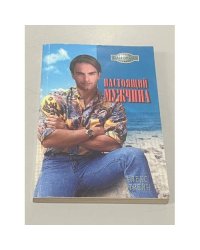 Настоящий мужчина
