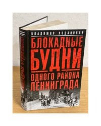 Блокадные будни одного района Ленинграда