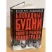 Блокадные будни одного района Ленинграда