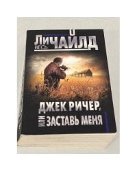 Джек Ричер, или Заставь меня