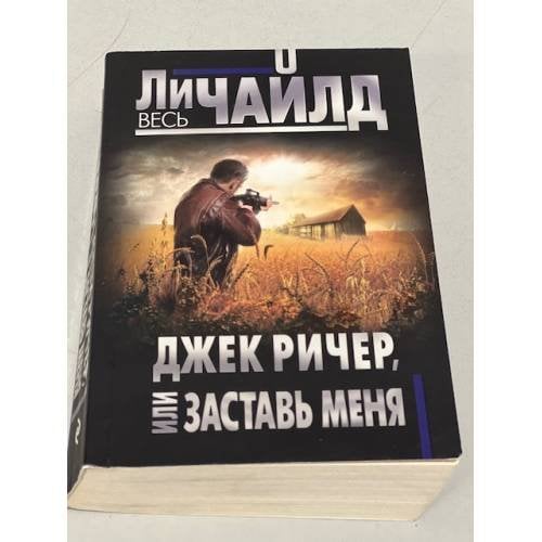 Обложка книги «Джек Ричер, или Заставь меня» — Чайлд Ли, ISBN 9785040945344