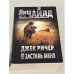 Обложка книги «Джек Ричер, или Заставь меня» — Чайлд Ли, ISBN 9785040945344