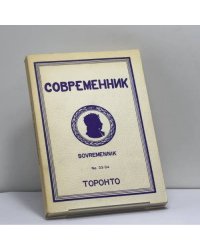 Современник. № 33-34
