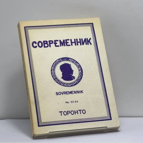 Обложка книги «Современник. № 33-34» — Автор не указан