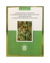 Мифология и религия в современной массовой культуре. Секуляризация и мифологическое сознание