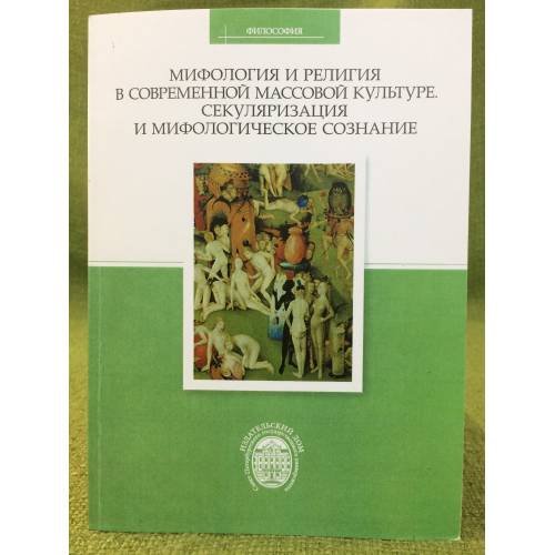 Мифология и религия в современной массовой культуре. Секуляризация и мифологическое сознание