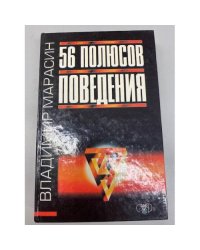 56 полюсов поведения