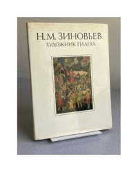 Николай Михайлович Зиновьев - художник Палеха