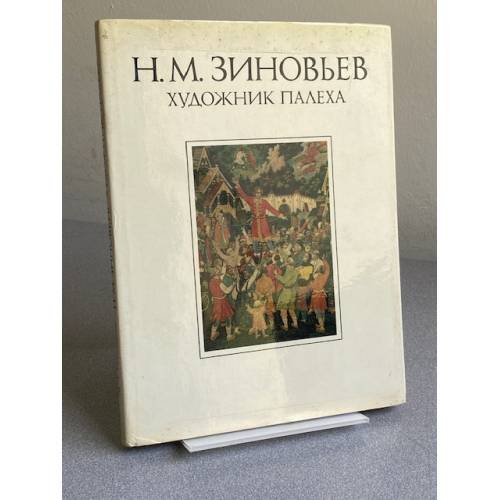 Николай Михайлович Зиновьев - художник Палеха