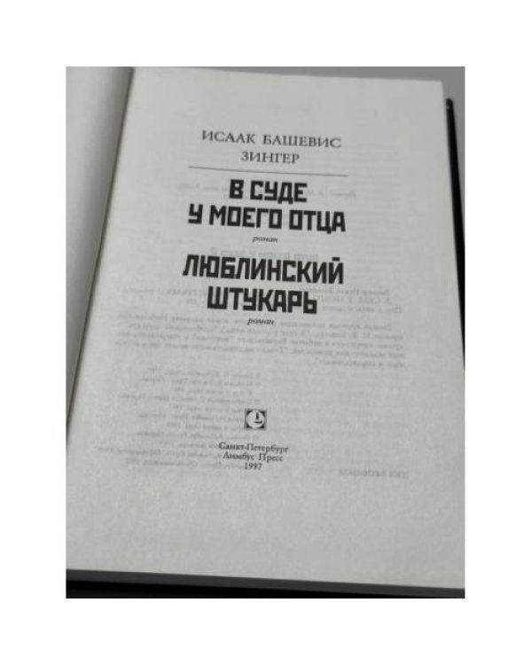 Дополнительное изображение книги «В суде у моего отца. Люблинский штукарь»