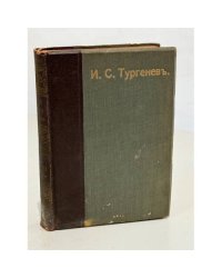 И.С. Тургенев. Полное собрание сочинений. В 10 томах. Том 1. Записки охотника
