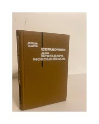 Справочник для бригадира монтажников