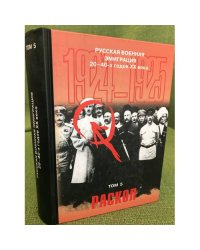 Русская военная эмиграция 20-40-х годов XX века. Том 5. Раскол. 1924-1925
