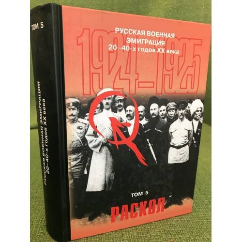 Русская военная эмиграция 20-40-х годов XX века. Том 5. Раскол. 1924-1925
