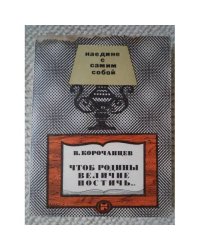 Чтоб Родины величие постичь…