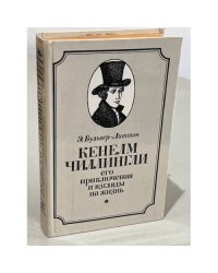 Кенелм Чиллингли, его приключения и взгляды на жизнь