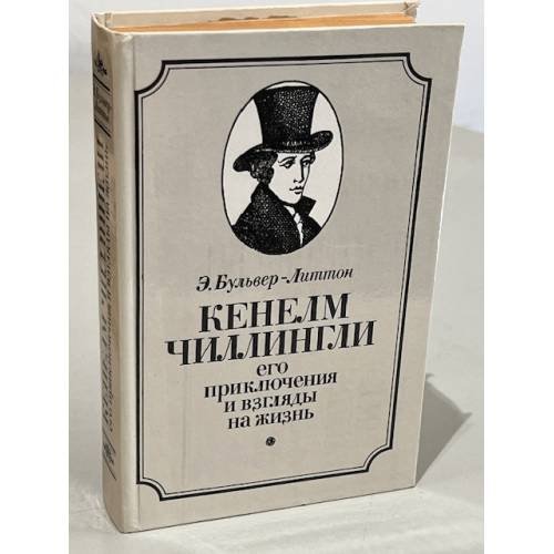 Обложка книги «Кенелм Чиллингли, его приключения и взгляды на жизнь» — Бульвер-Литтон Эдуард Джордж