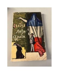 Святая Лизистрата