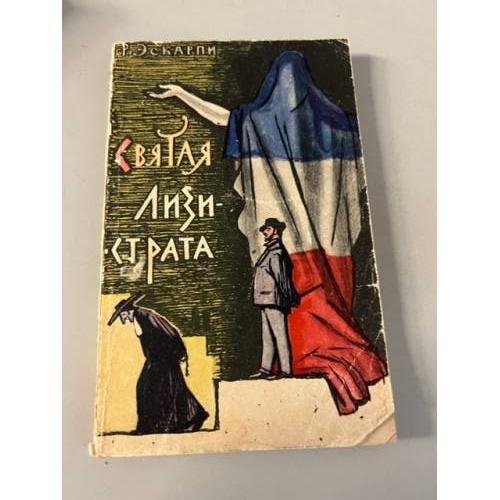Святая Лизистрата