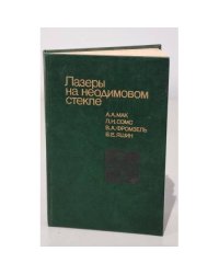 Лазеры на неодимовом стекле