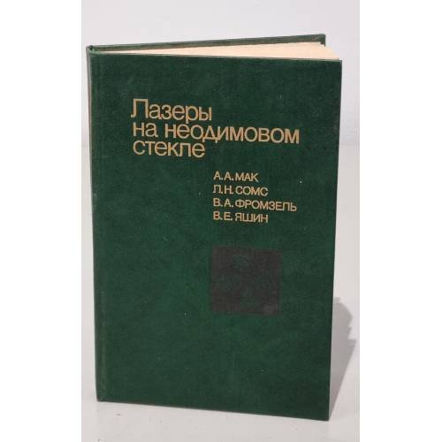 Обложка книги «Лазеры на неодимовом стекле» — А. А. Мак, Л. Н. Сомс, В. А. Фромзель, В. Е. Яшин