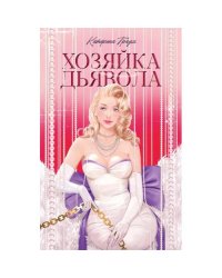 Хозяйка Дьявола