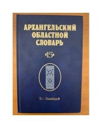 Архангельский областной словарь. Выпуск 15 (з - завящей)