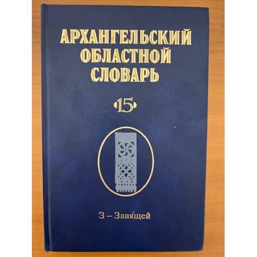 Архангельский областной словарь. Выпуск 15 (з - завящей)