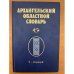 Архангельский областной словарь. Выпуск 15 (з - завящей)