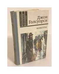 Джон Голсуорси. Новеллы