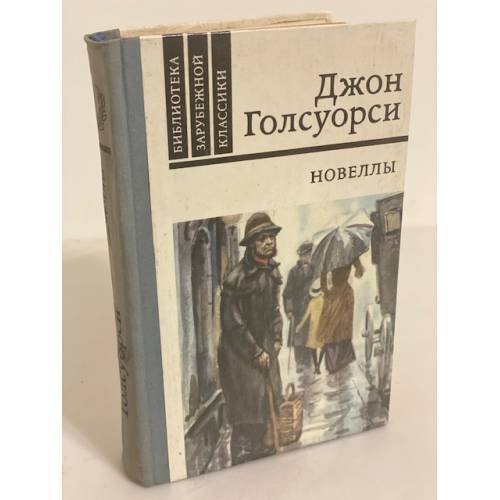 Обложка книги «Джон Голсуорси. Новеллы» — Голсуорси Джон