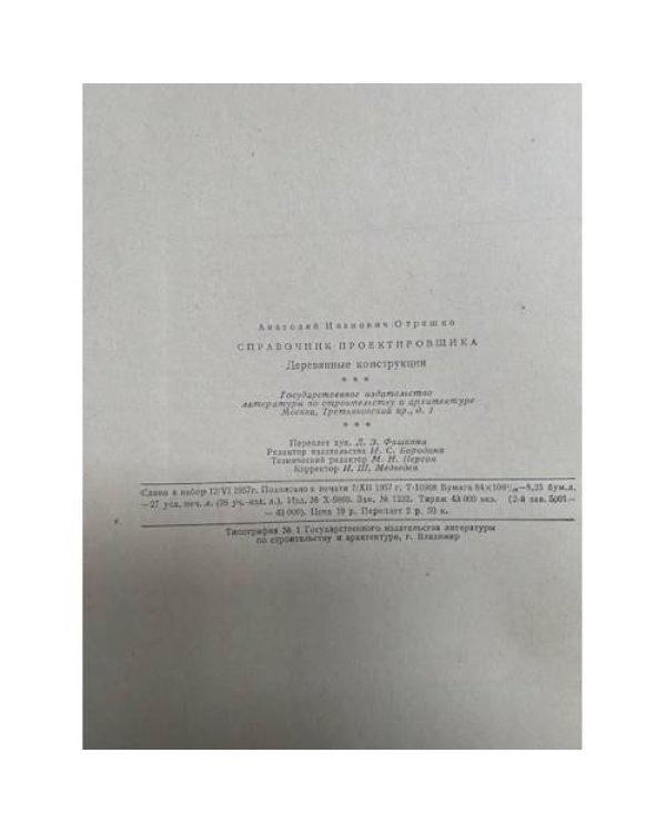 Справочник проектировщика. Деревянные конструкции