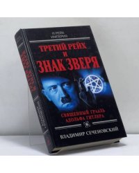Третий рейх и знак зверя. Священный грааль Адольфа Гитлера