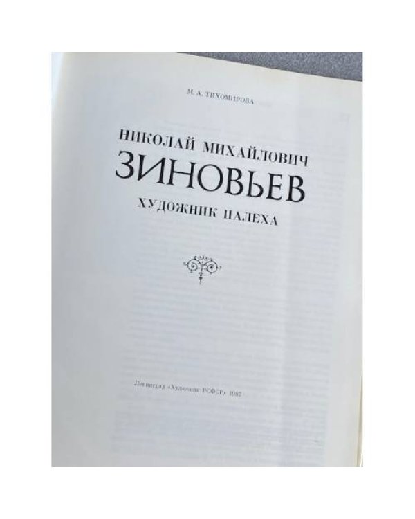 Николай Михайлович Зиновьев - художник Палеха