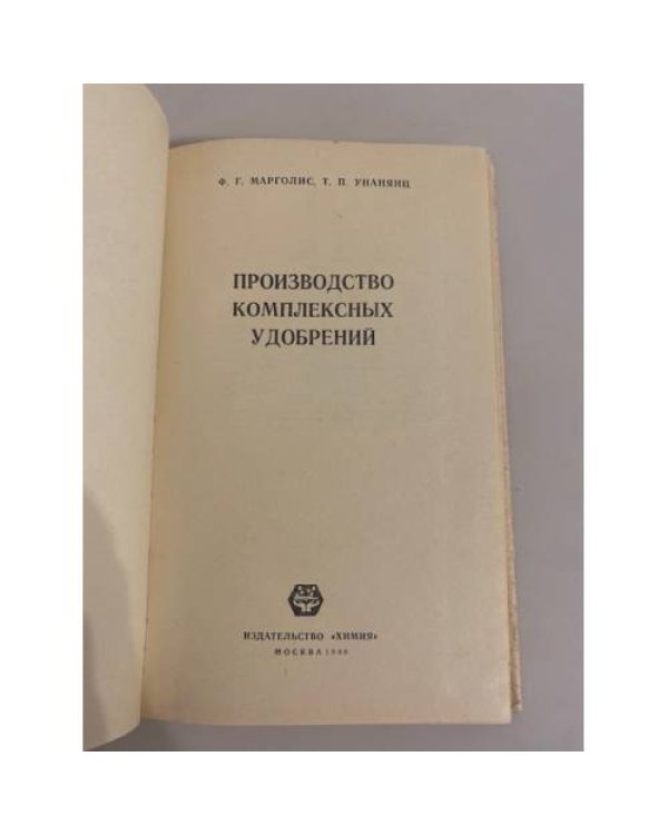 Дополнительное изображение книги «Производство комплексных удобрений»