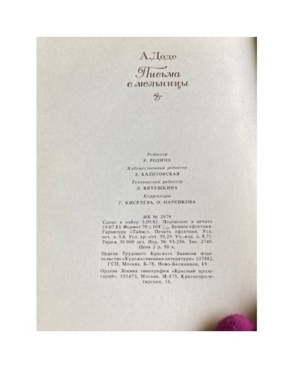 Дополнительное изображение книги «Письма с мельницы »