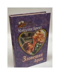 Зловещий брак