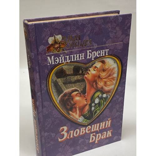 Зловещий брак