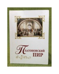 Платоновский пир