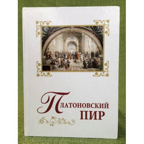 Платоновский пир