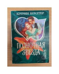 Полночная звезда
