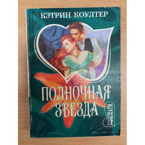 Полночная звезда