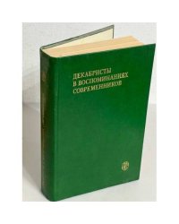 Декабристы в воспоминаниях современников