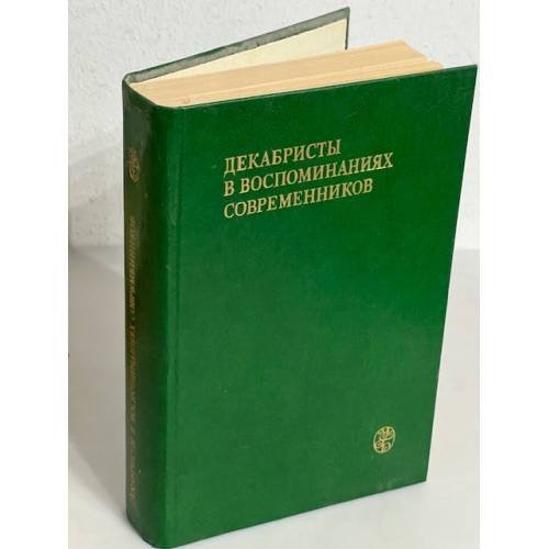 Обложка книги «Декабристы в воспоминаниях современников» — Автор не указан
