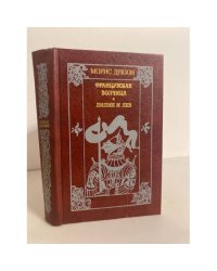 Французская волчица. Лилия и лев