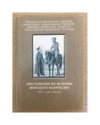 Хрестоматия по истории донского казачества (XVI - нач. XX вв.). Учебное пособие