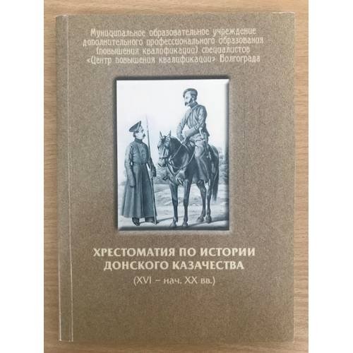 Хрестоматия по истории донского казачества (XVI - нач. XX вв.). Учебное пособие