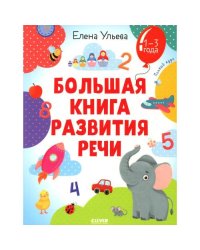 Большая книга развития речи. 1-3 года