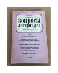 Вопросы литературы. 1993. Выпуск 6