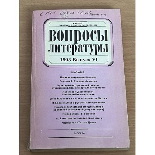 Вопросы литературы. 1993. Выпуск 6